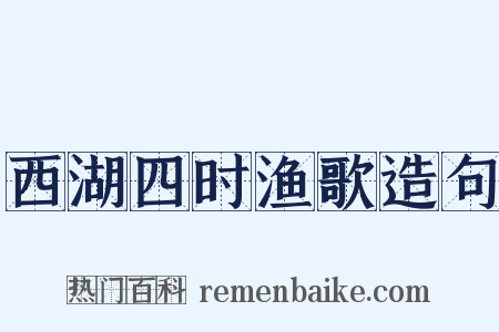 西湖四时渔歌造句是什么意思的图片